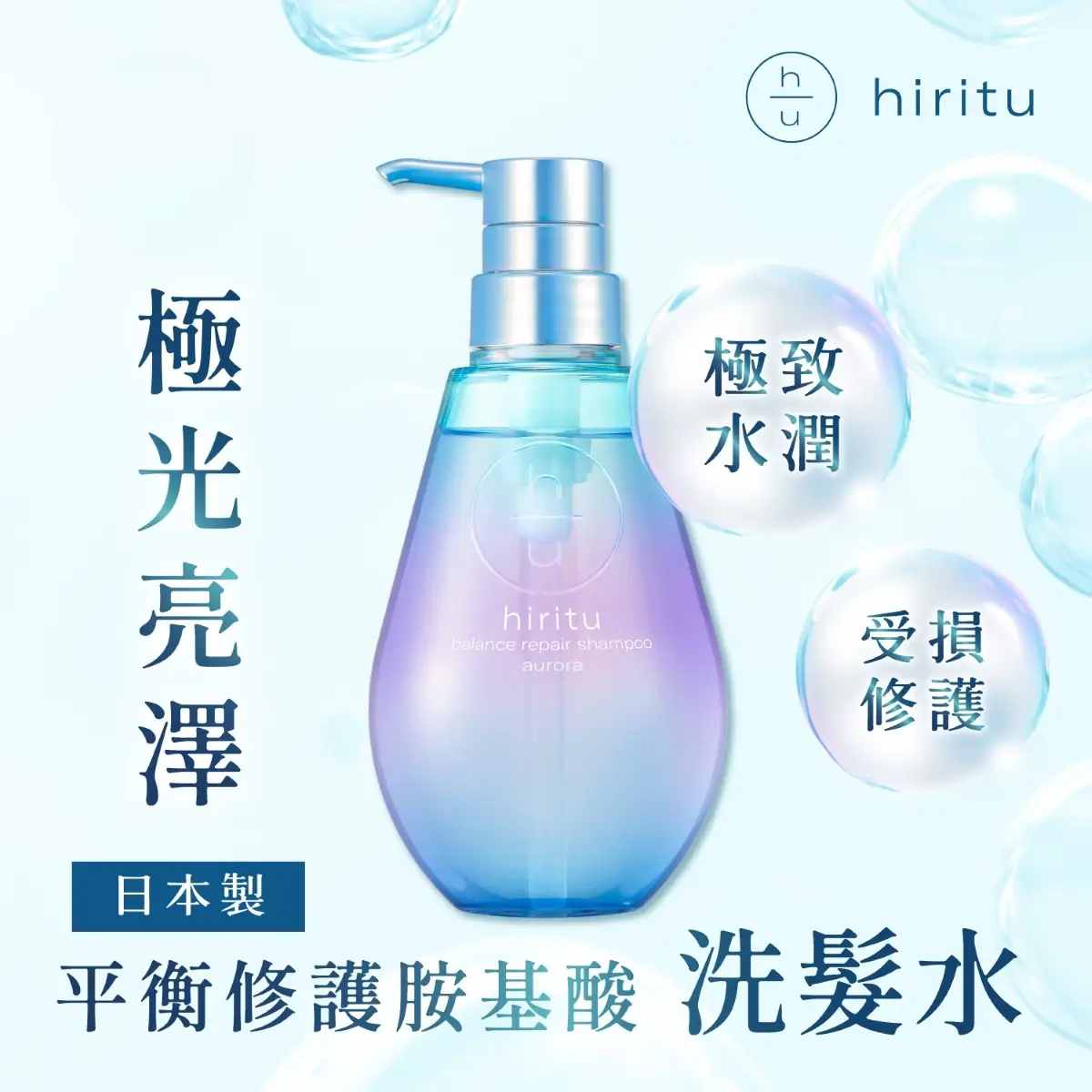 HIRITU 極光亮澤平衡修護洗髮水