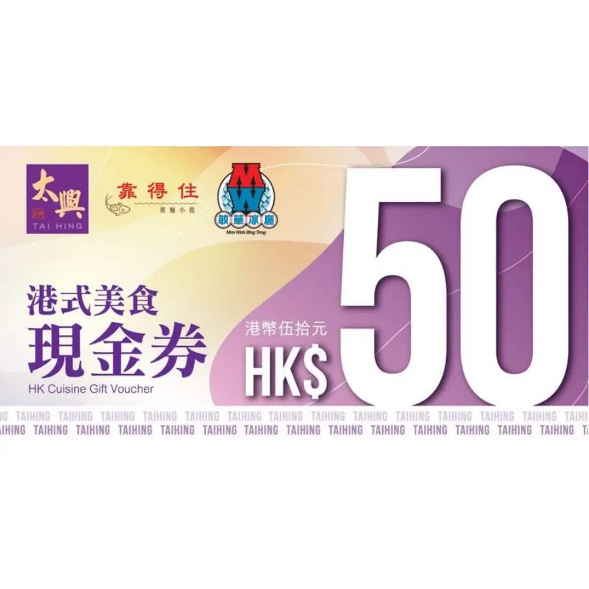 Tai Hing太興集團$50現金券 1張