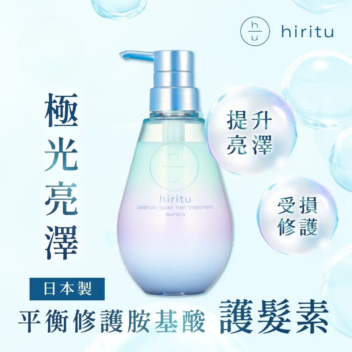 HIRITU 極光亮澤平衡修護護髮素