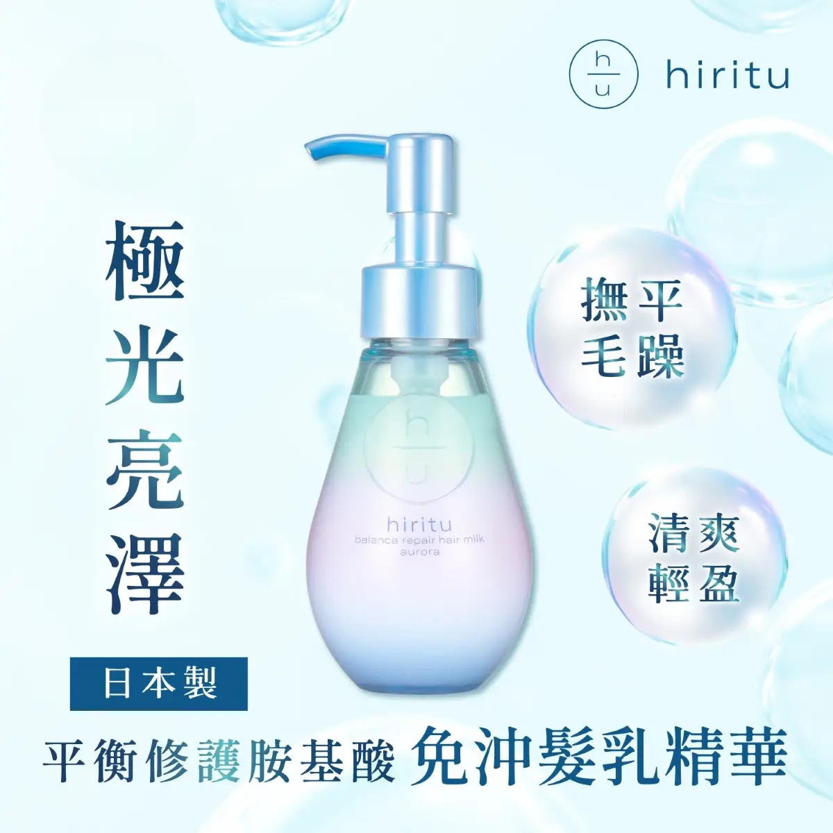 hiritu極光亮澤平衡修護氨基酸免沖髮乳精華 98毫升