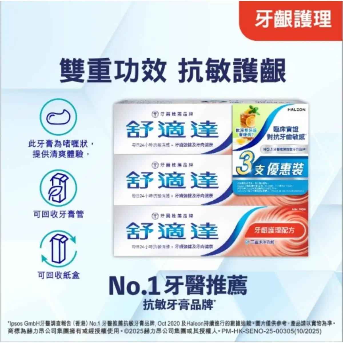 舒適達牙齦護理配方3支裝