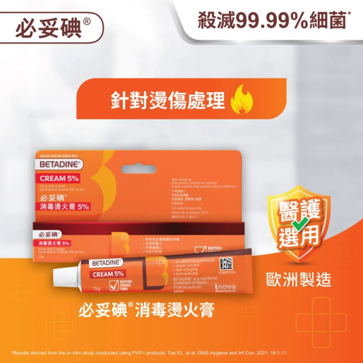 必妥碘消毒燙火膏