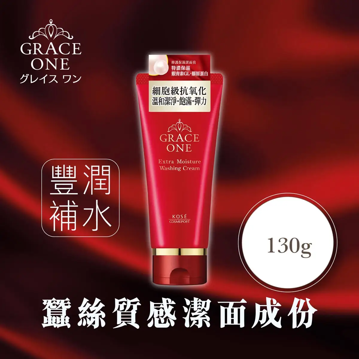 KOSE GRACE ONE修護保濕潔面膏