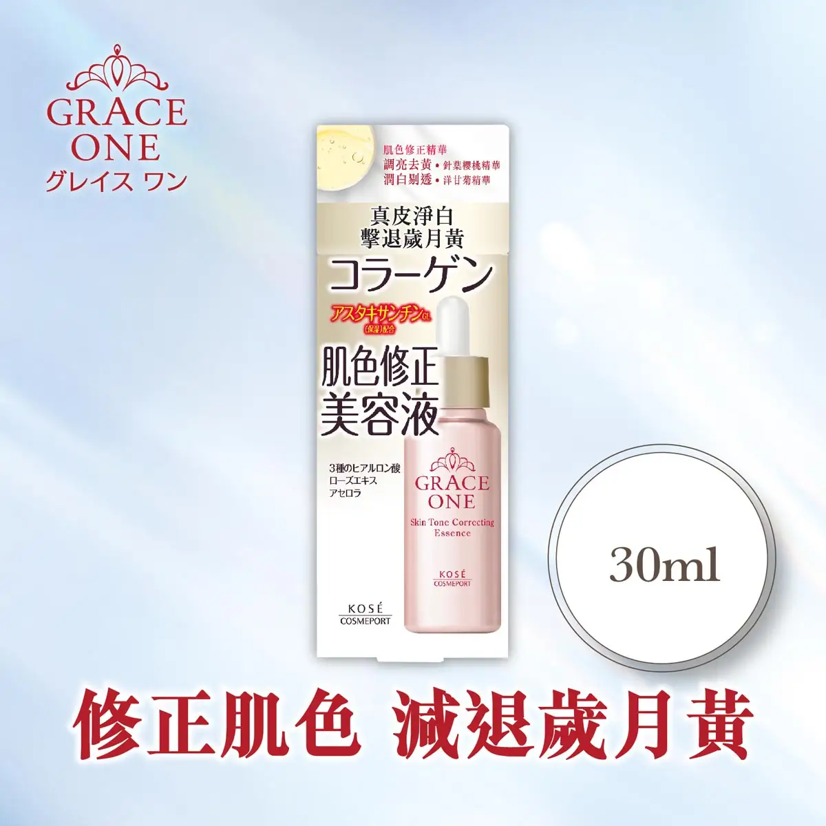 KOSE GRACE ONE 肌色修正精華