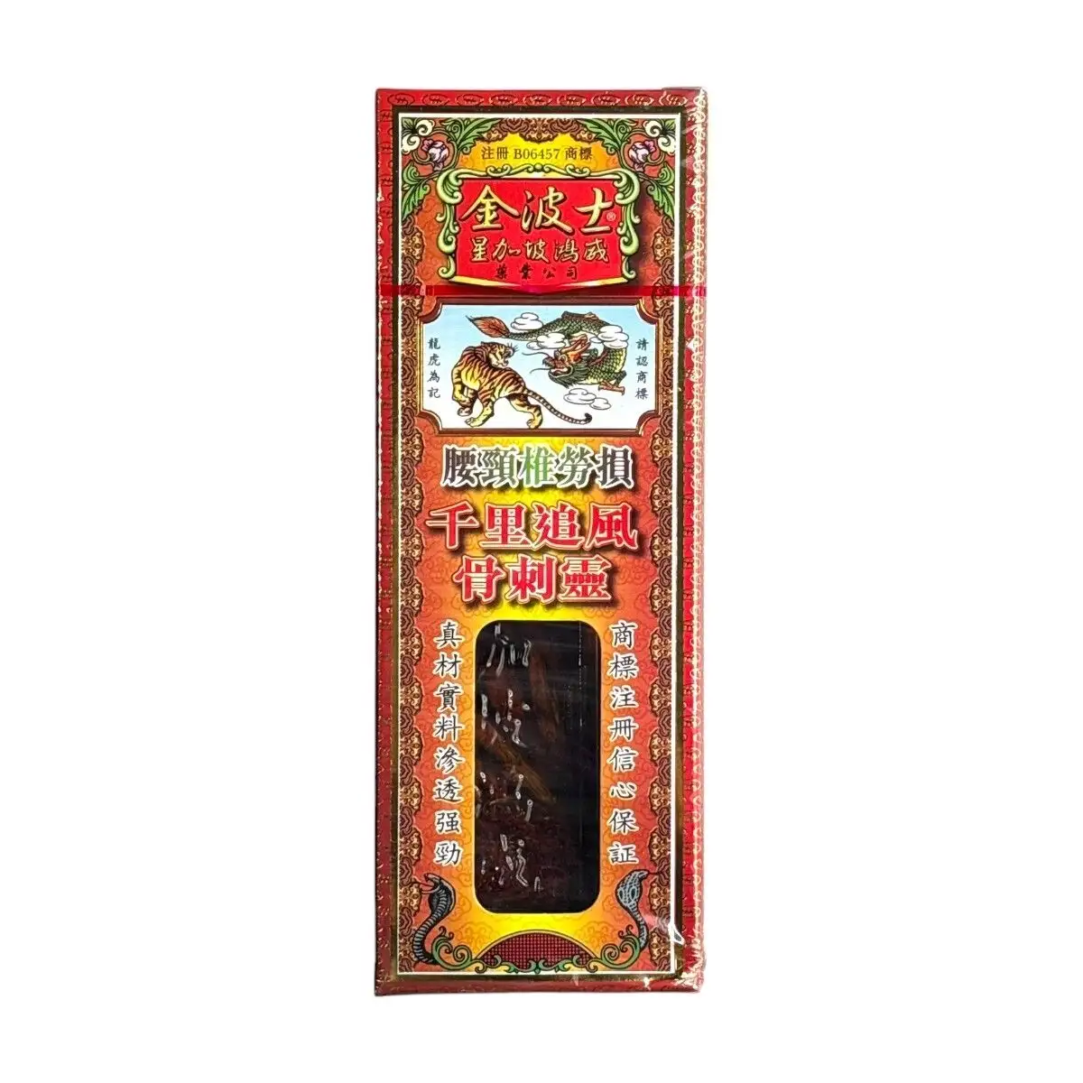 降龍十八虎蛇腰頸椎千里追風骨刺