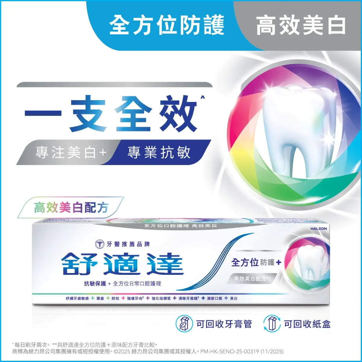 舒適達全方位防護高效牙膏美白