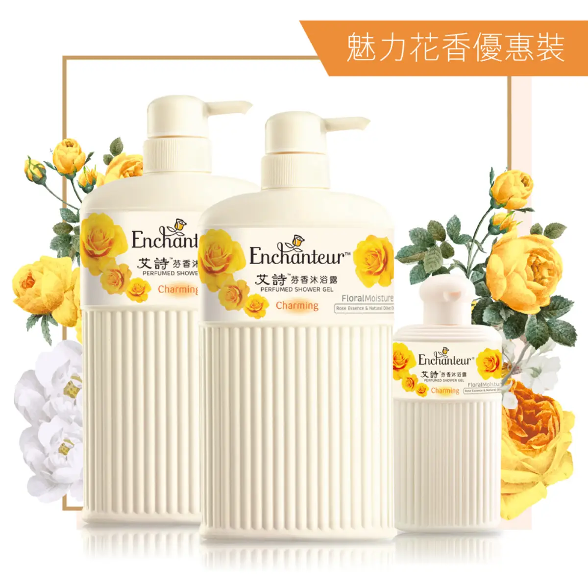 艾詩芬香沐浴露魅力花香孖裝