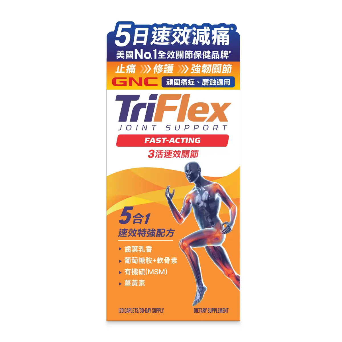 GNC 3活速效關節