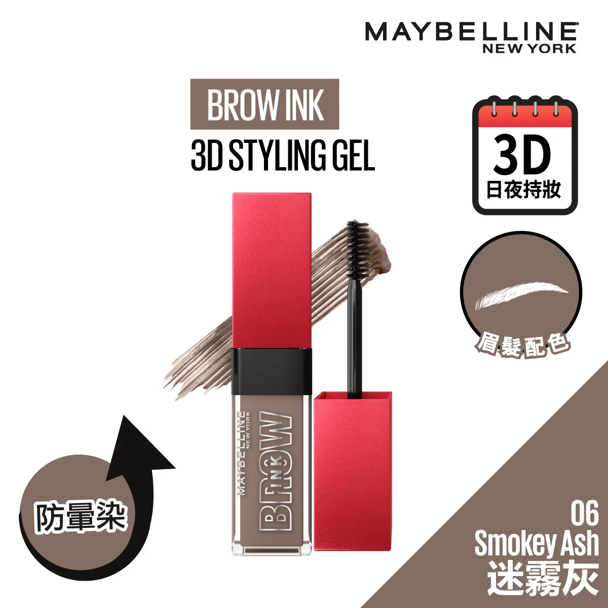 Maybelline 3D日夜持色染眉膏 06 迷霧灰 6毫升