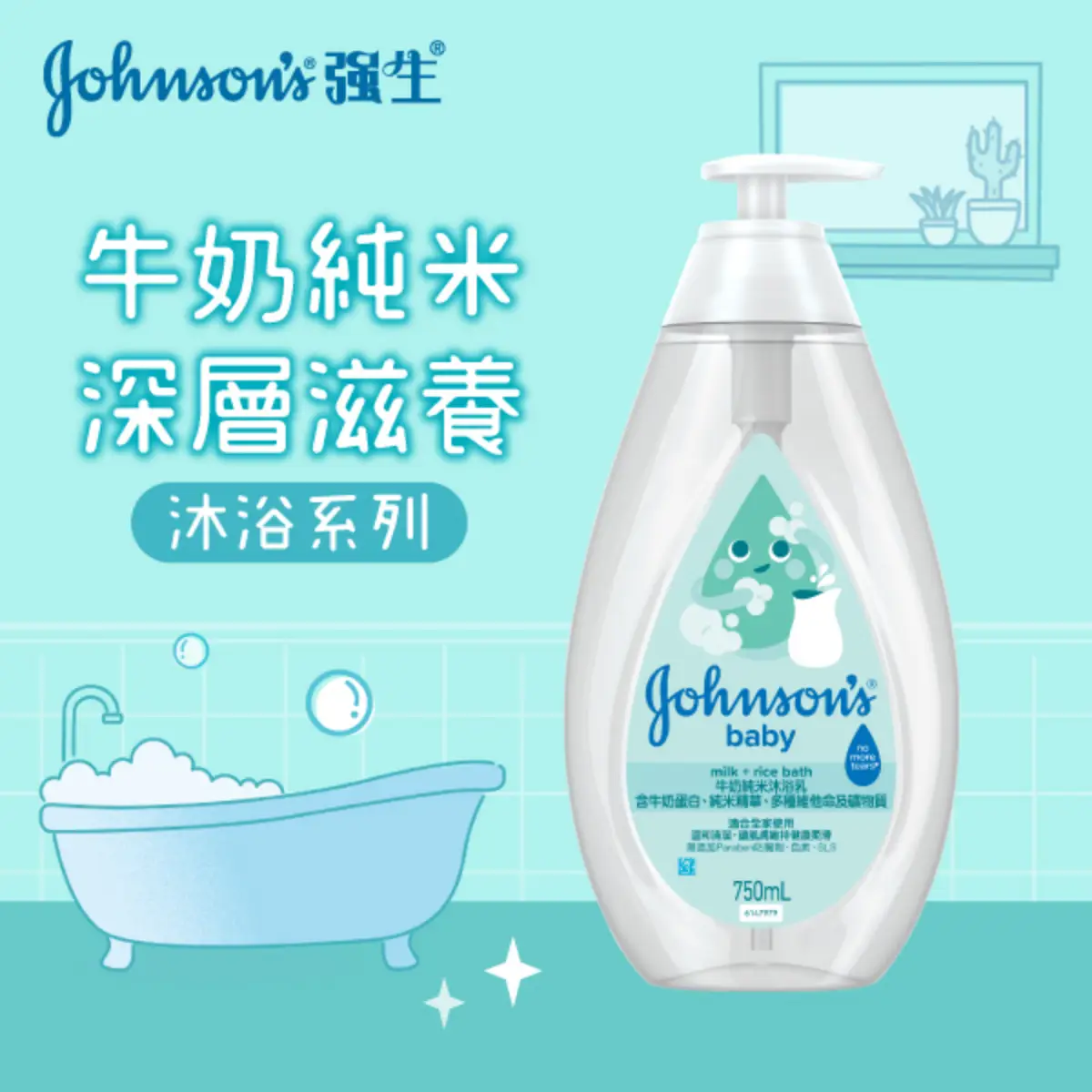 Johnson's強生嬰兒牛奶純米沐浴乳 750毫升 (新舊裝隨機發貨)