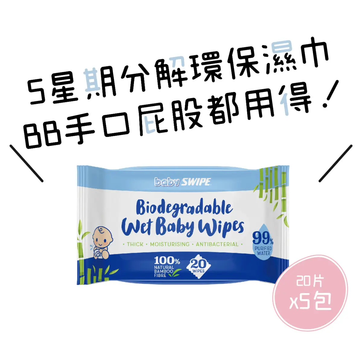 Baby SWIPE bio-degradable baby Wipes 20pcs x 5packs