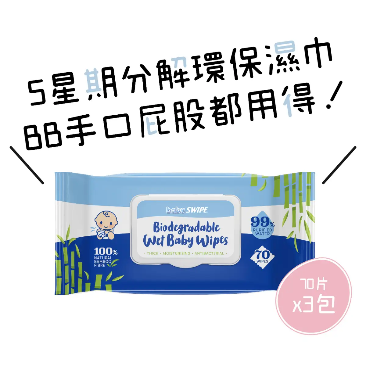 Baby SWIPE bio-degradable baby Wipes 70pcs x 3packs
