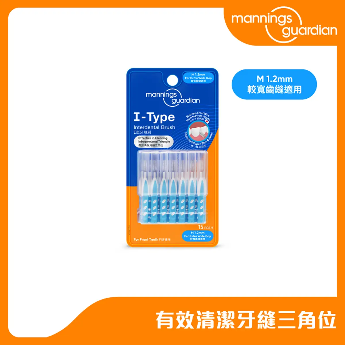 Mannings Guardian Interdental Brush I-Type (1.2mm) 15pcs