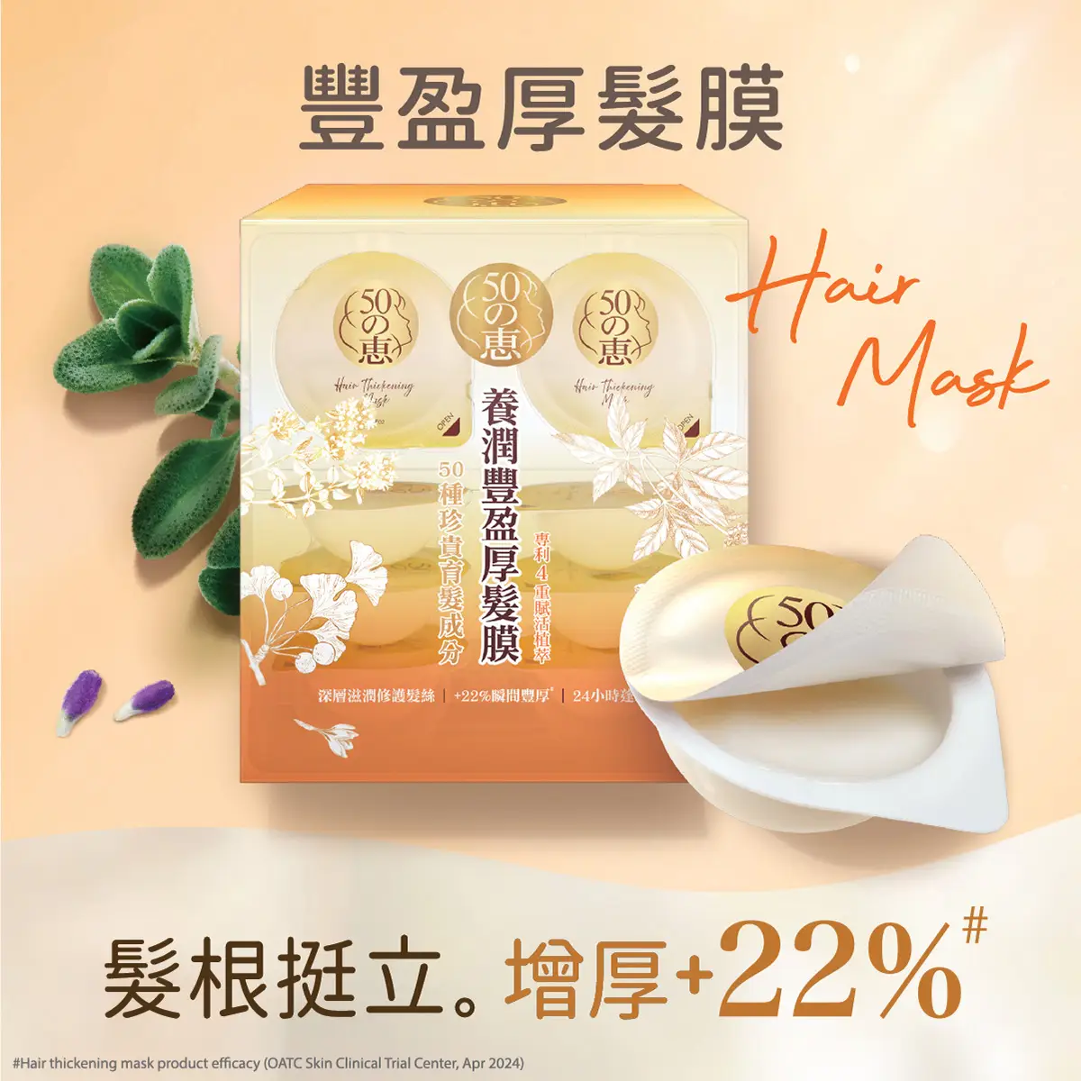 50 Megumi Hair Mask 12g x 8pcs
