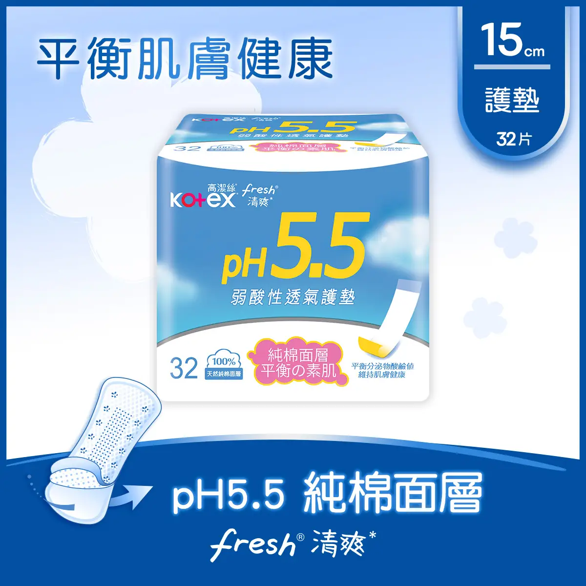Kotex高潔絲ph5.5弱酸護墊普通 32片