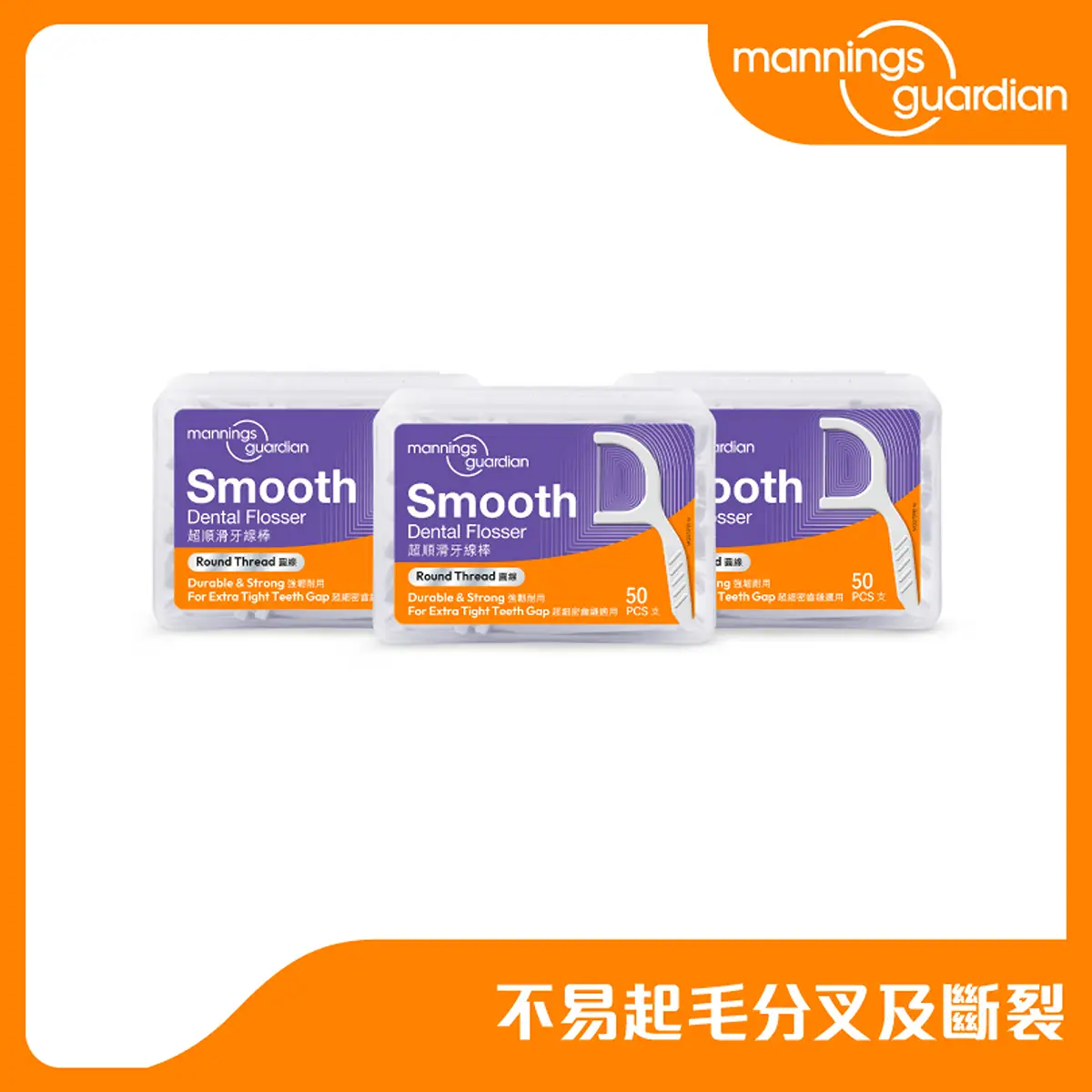 Mannings Guardian Super Smooth Round Thread Dental Flosser 50pcs x 3 Boxes