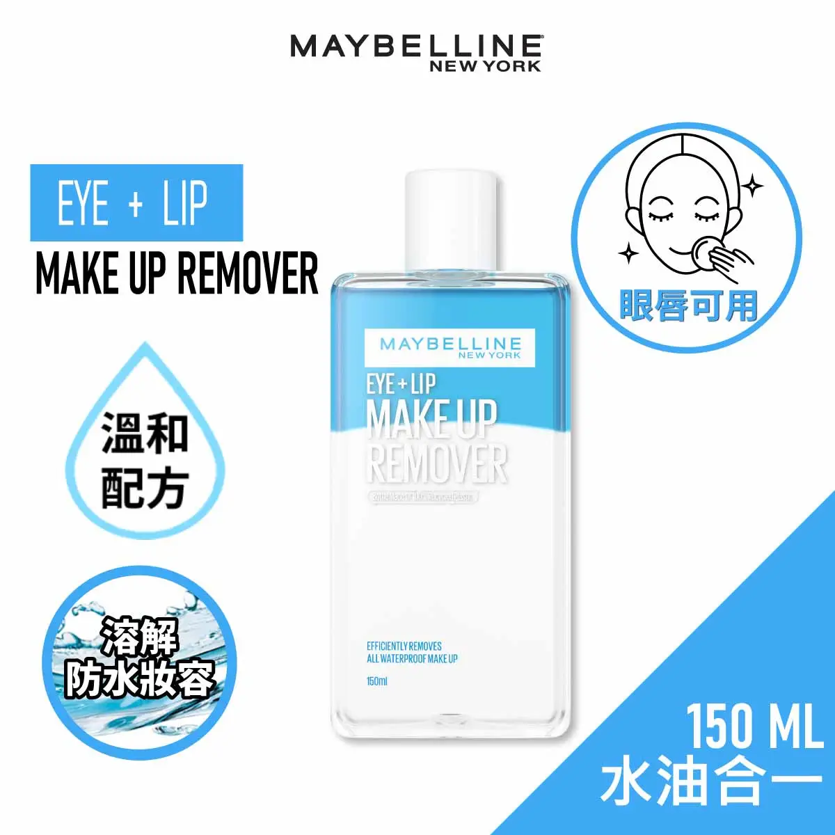 Maybelline眼唇二合一卸妝液 150毫升