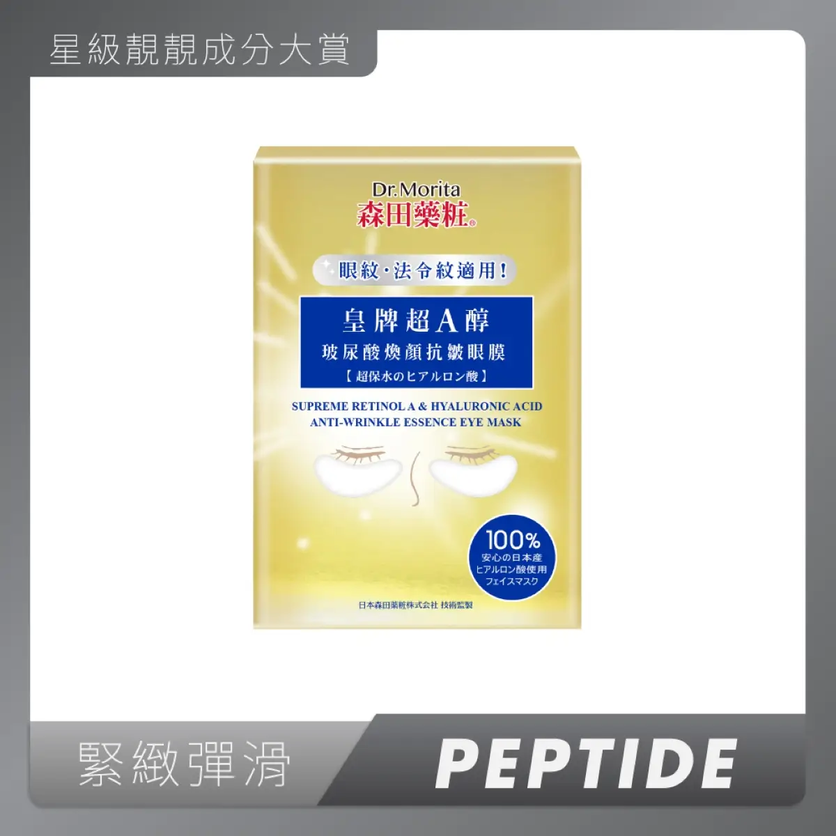 Dr. Morita森田藥妝皇牌超A醇玻尿酸煥顏抗皺眼膜 7對