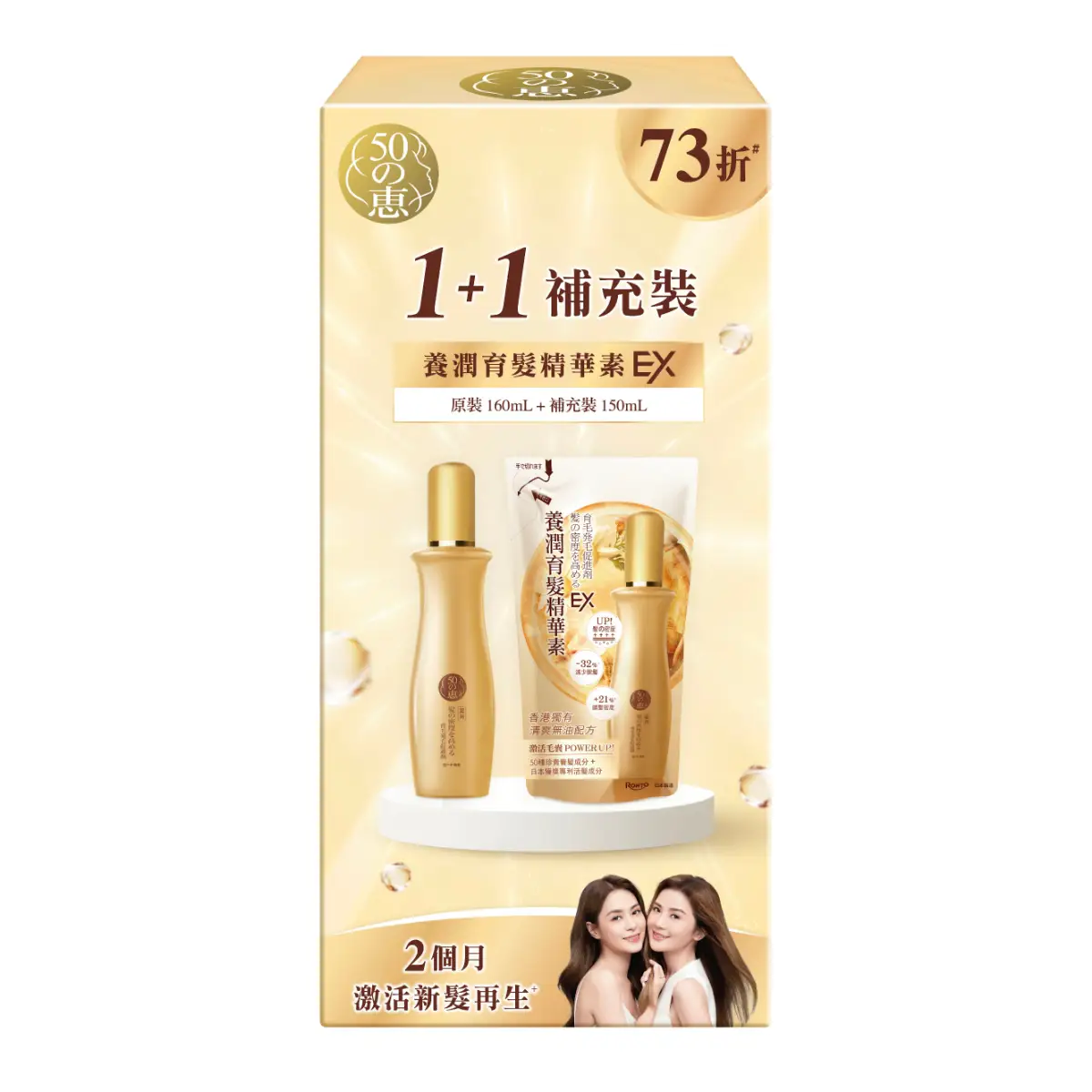 50 Megumi Hair Essence EX 1+1 Refill Pack (Regular 160ml + Refill 150ml)
