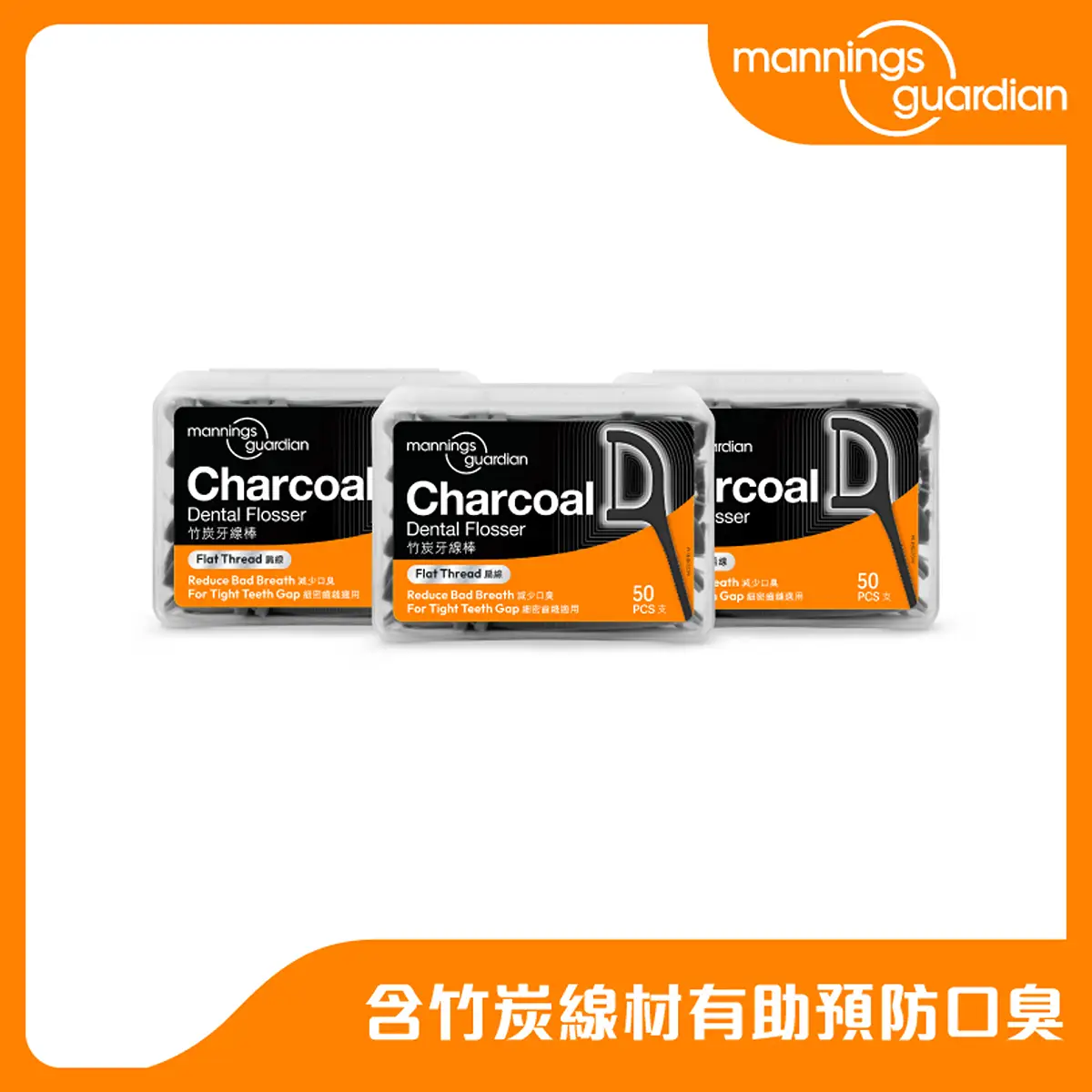 Mannings Guardian Charcoal Flat Thread Dental Flosser 50pcs x 3 Boxes