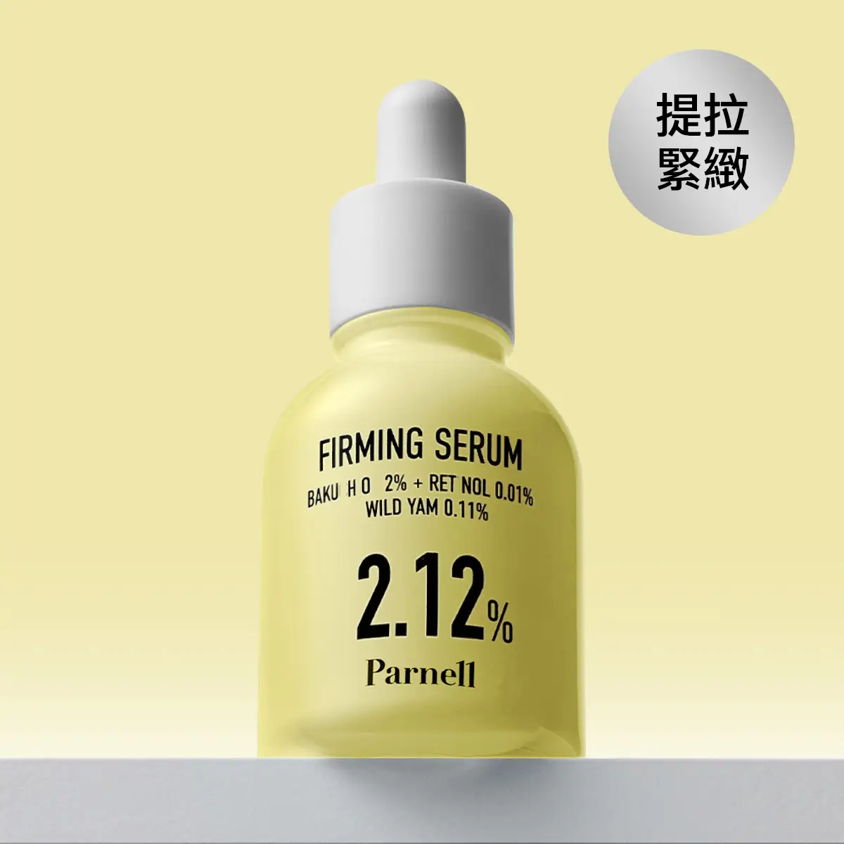 Parnell補骨脂酚提拉修護精華 30毫升