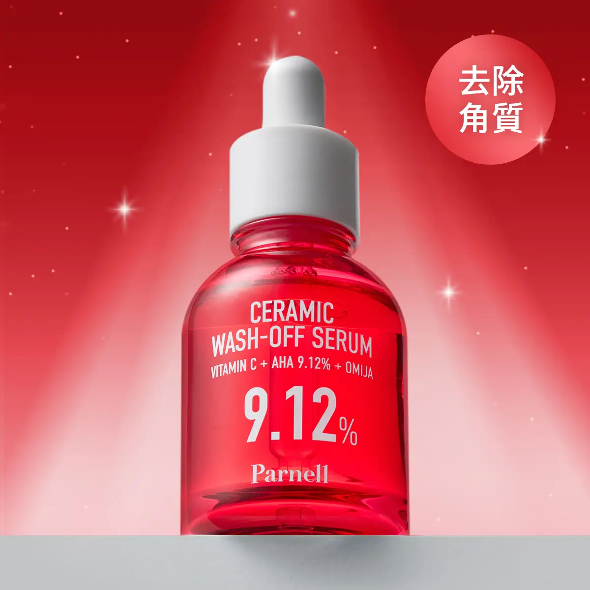 Parnell五味子陶瓷肌煥膚精華 30毫升