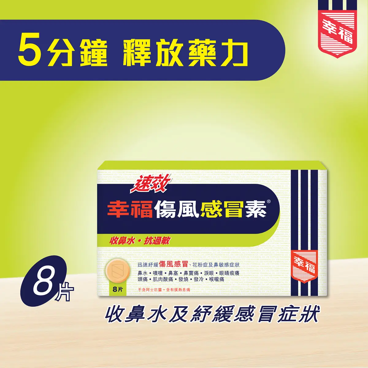 幸福速效傷風感冒素8片裝
