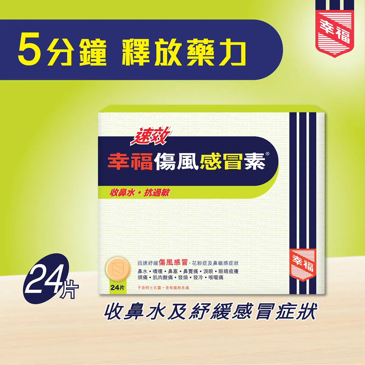 幸福速效傷風感冒素24片裝