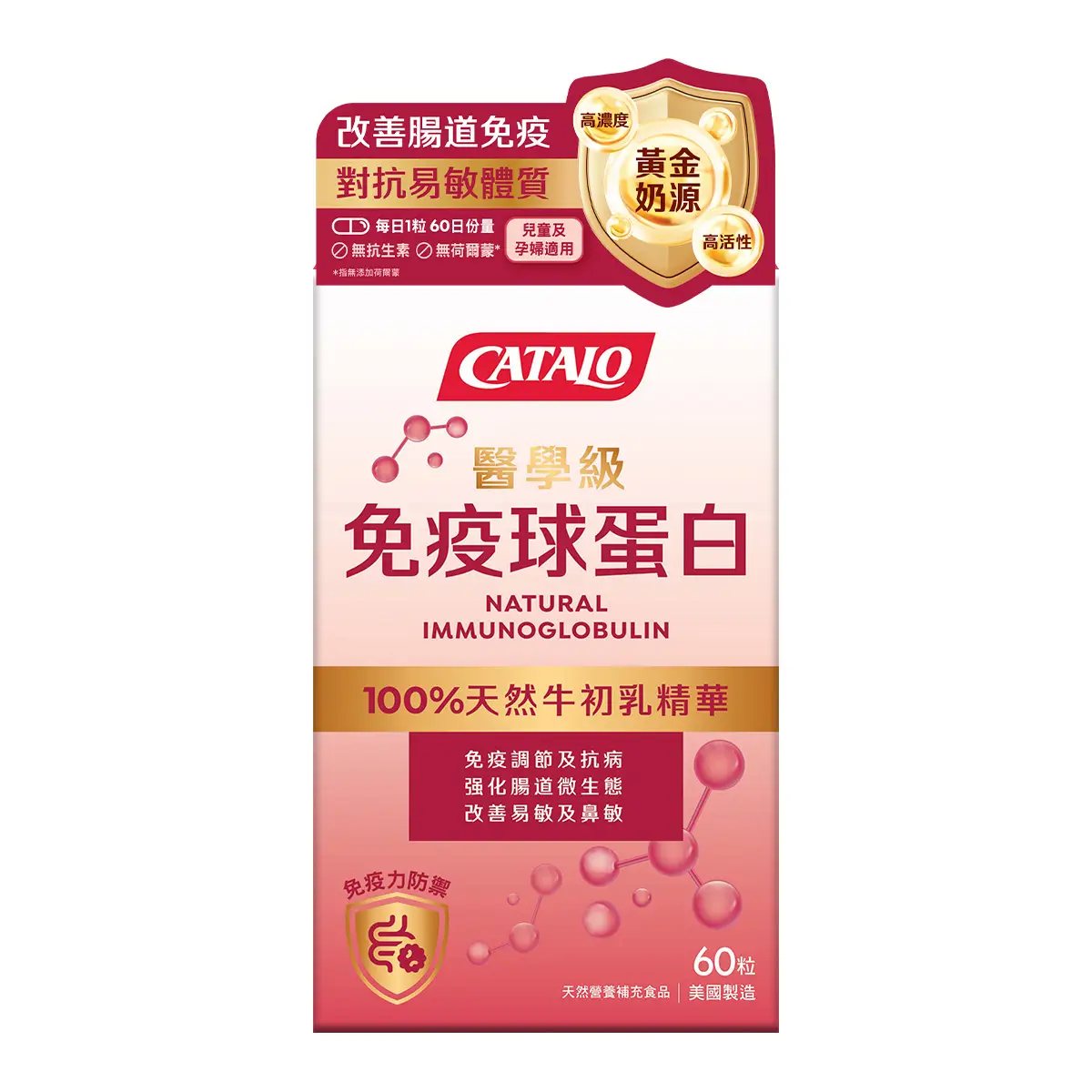 Catalo美國家得路醫學級免疫球蛋白 60粒