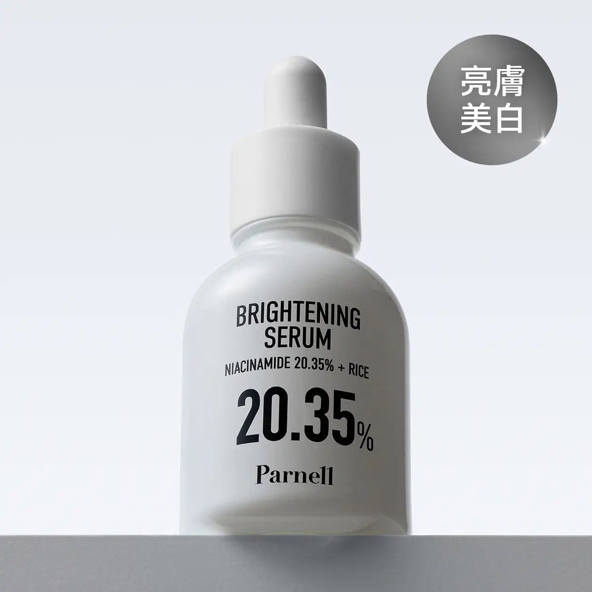 Parnell純米亮膚美白精華 30毫升