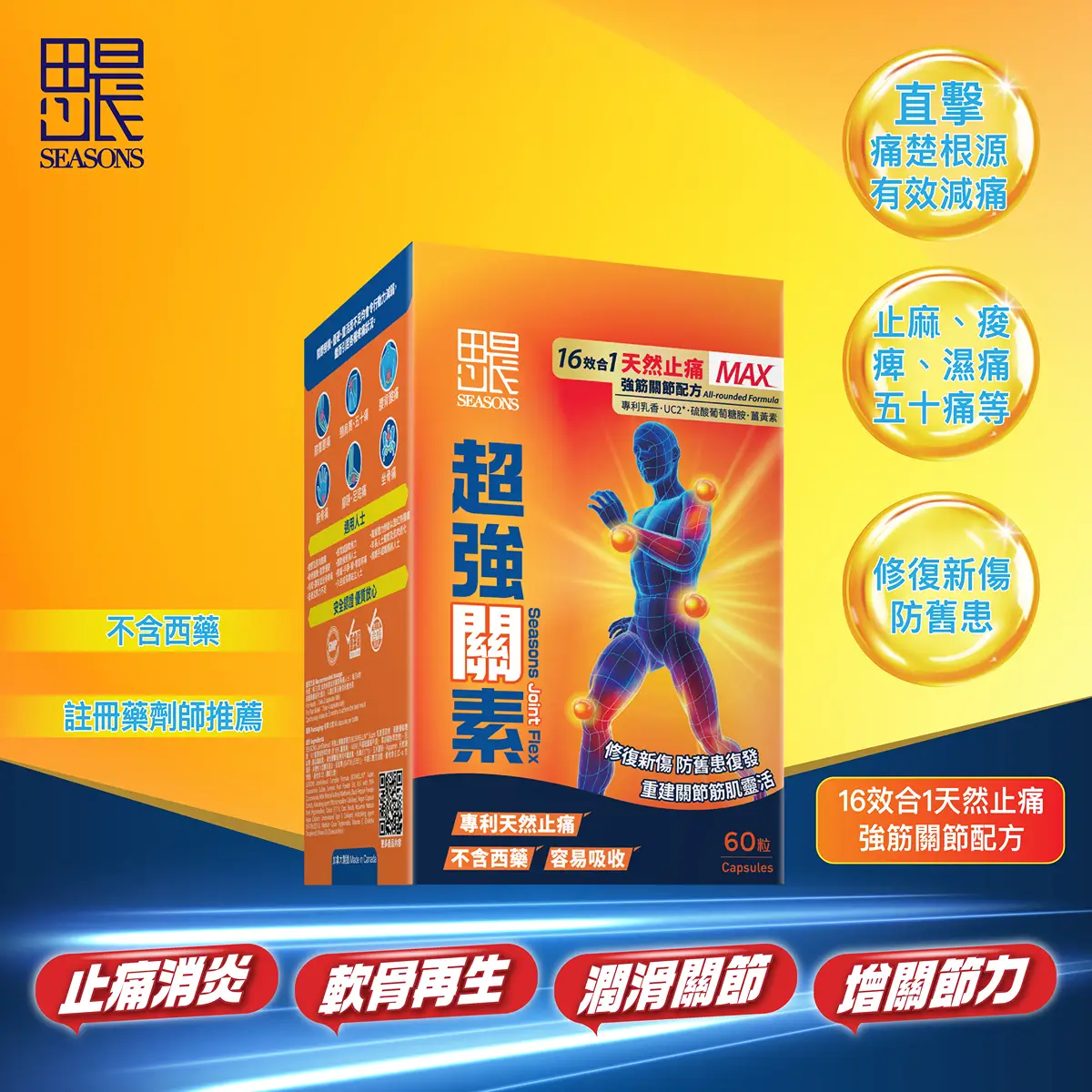 Seasons田心日辰超強關素 60粒