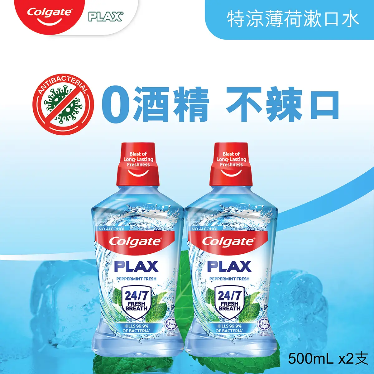 Colgate Plax高露潔貝齒特涼薄荷漱口水 500毫升 x 2支 (新舊包裝隨機發送)