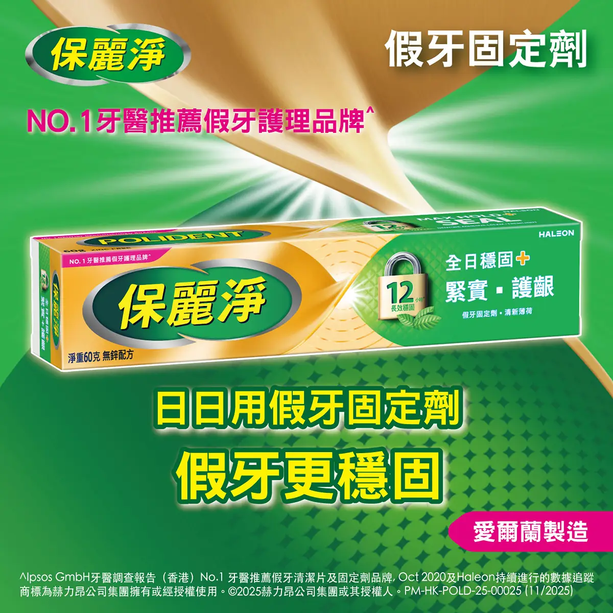 保麗淨假牙固定劑 60 克