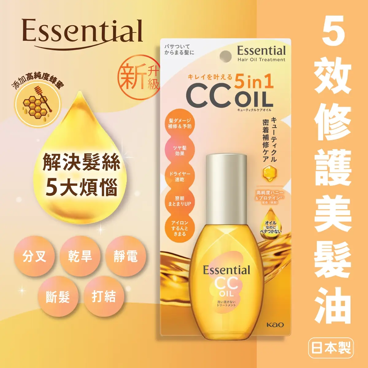 ESSENTIAL 5效修護CC油