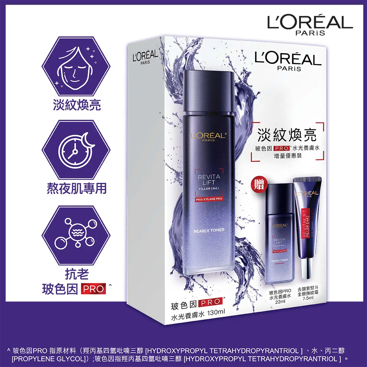 L'Oreal Paris巴黎歐萊雅水光養膚水套裝(養膚水130毫升+22毫升+紫熨斗7.5毫升)