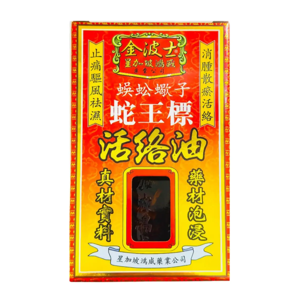 金波士蜈蚣蠍子蛇王標活絡油45(C