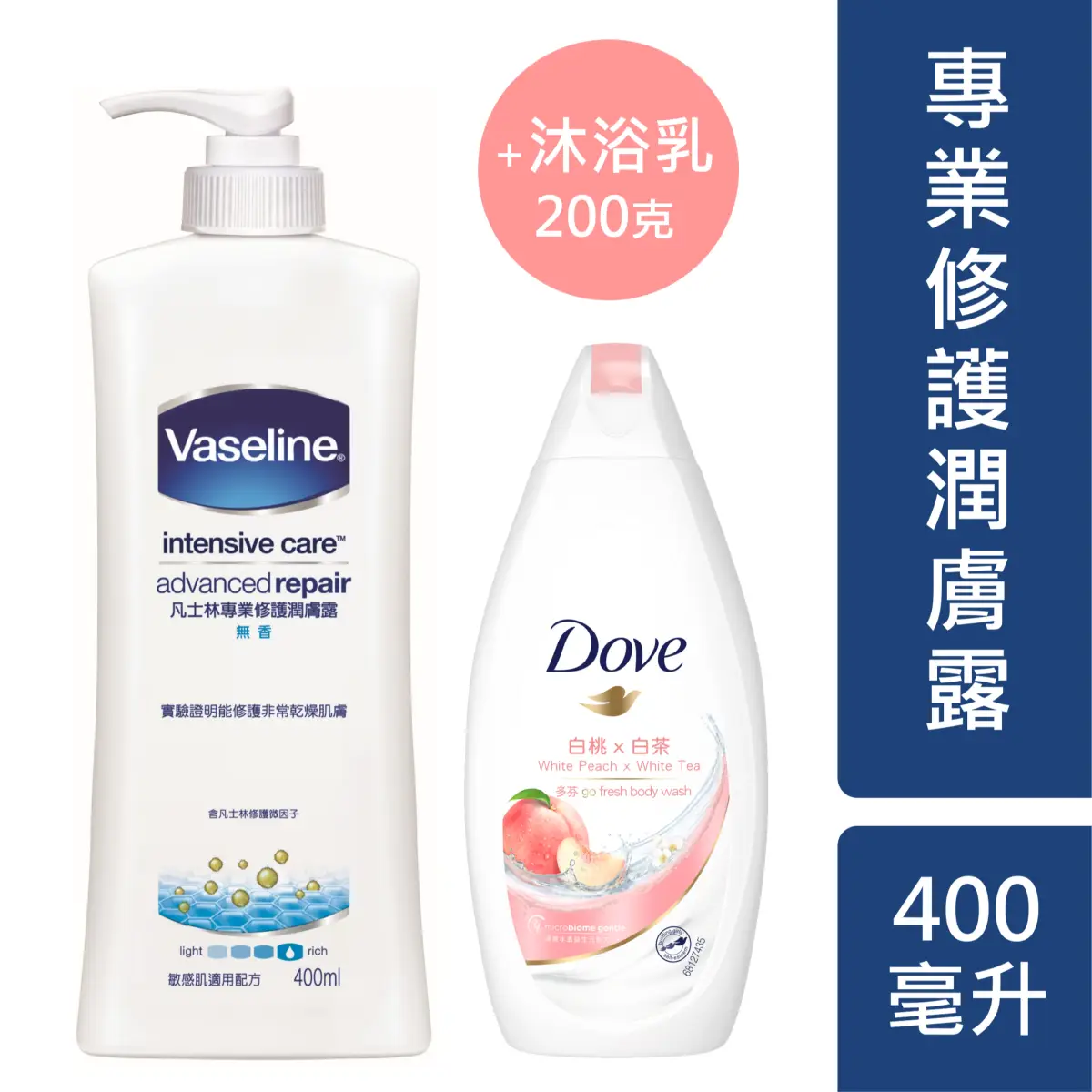 Vaseline凡士林專業修護潤膚露 400毫升 + Dove多芬沐浴乳 200克