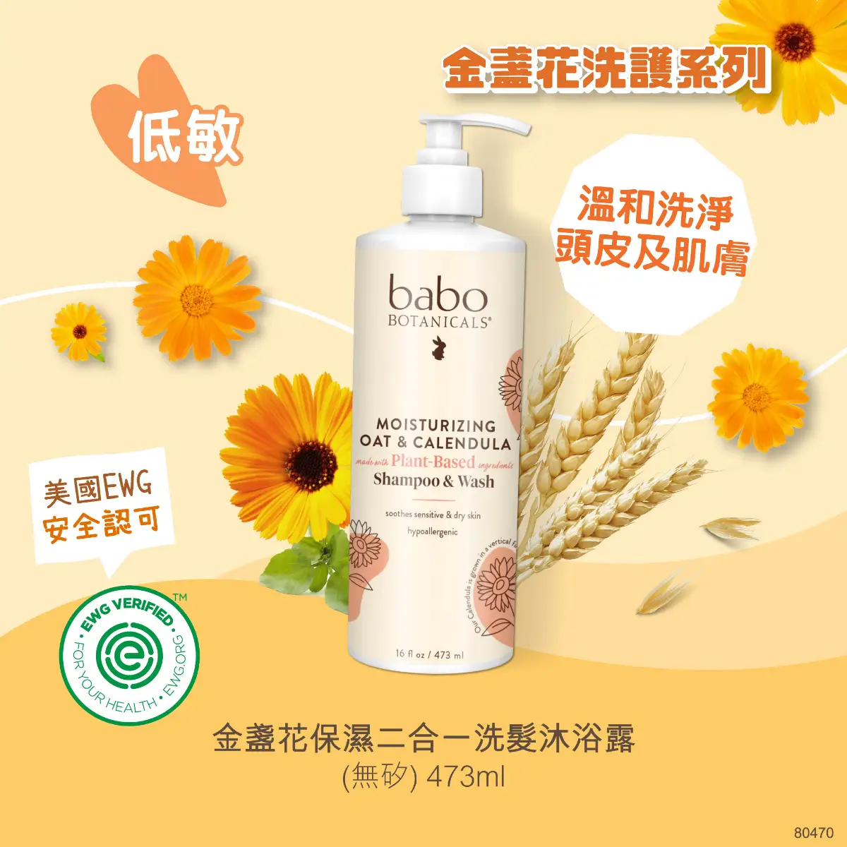 Babo Botanicals金盞花保濕二合一洗髮沐浴露 473毫升