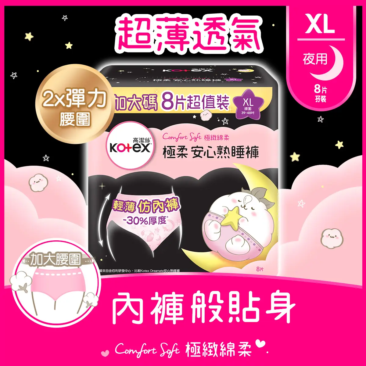 Kotex Comfort Soft Overnight Pants (XL) 8pcs