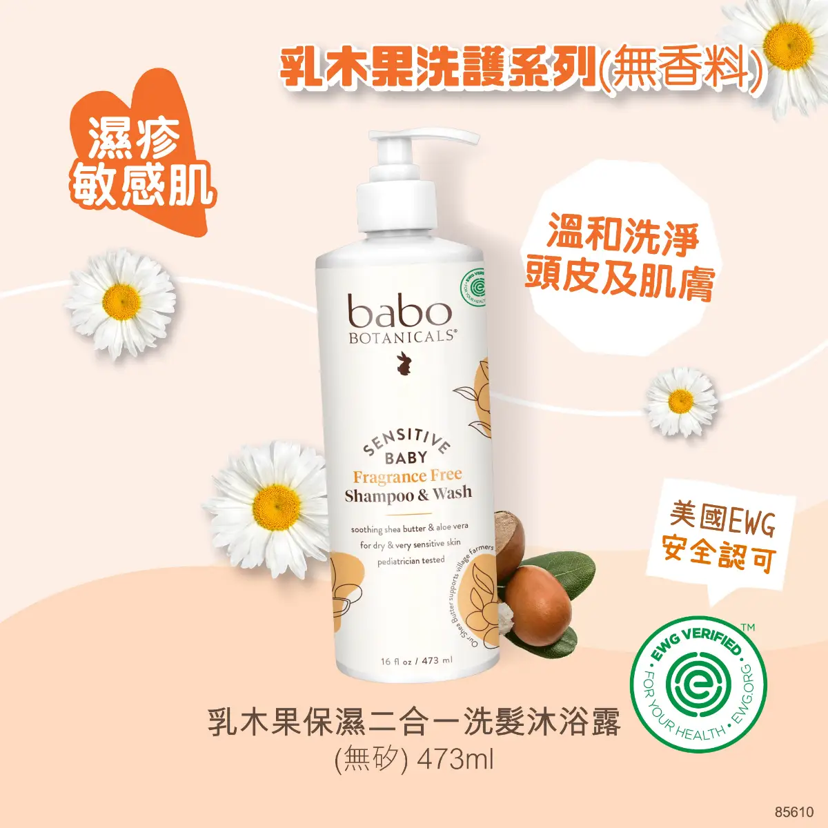 Babo Botanicals乳木果保濕二合一洗髮沐浴露(無香料) 473毫升