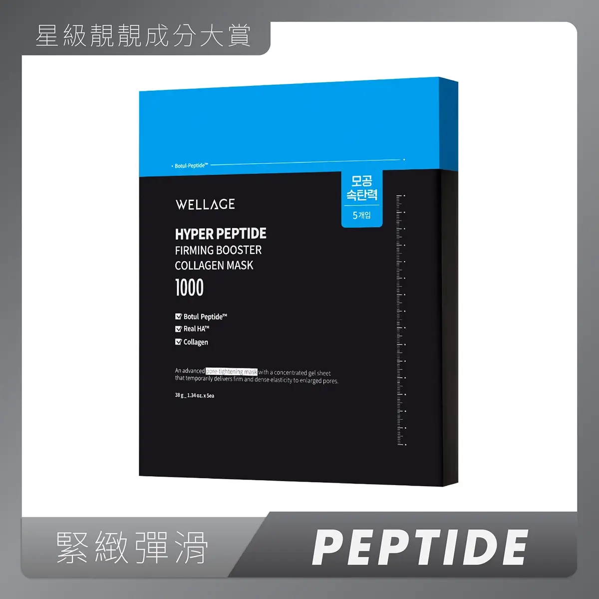 Wellage Hyper Peptide Firming Booster Mask 5pcs