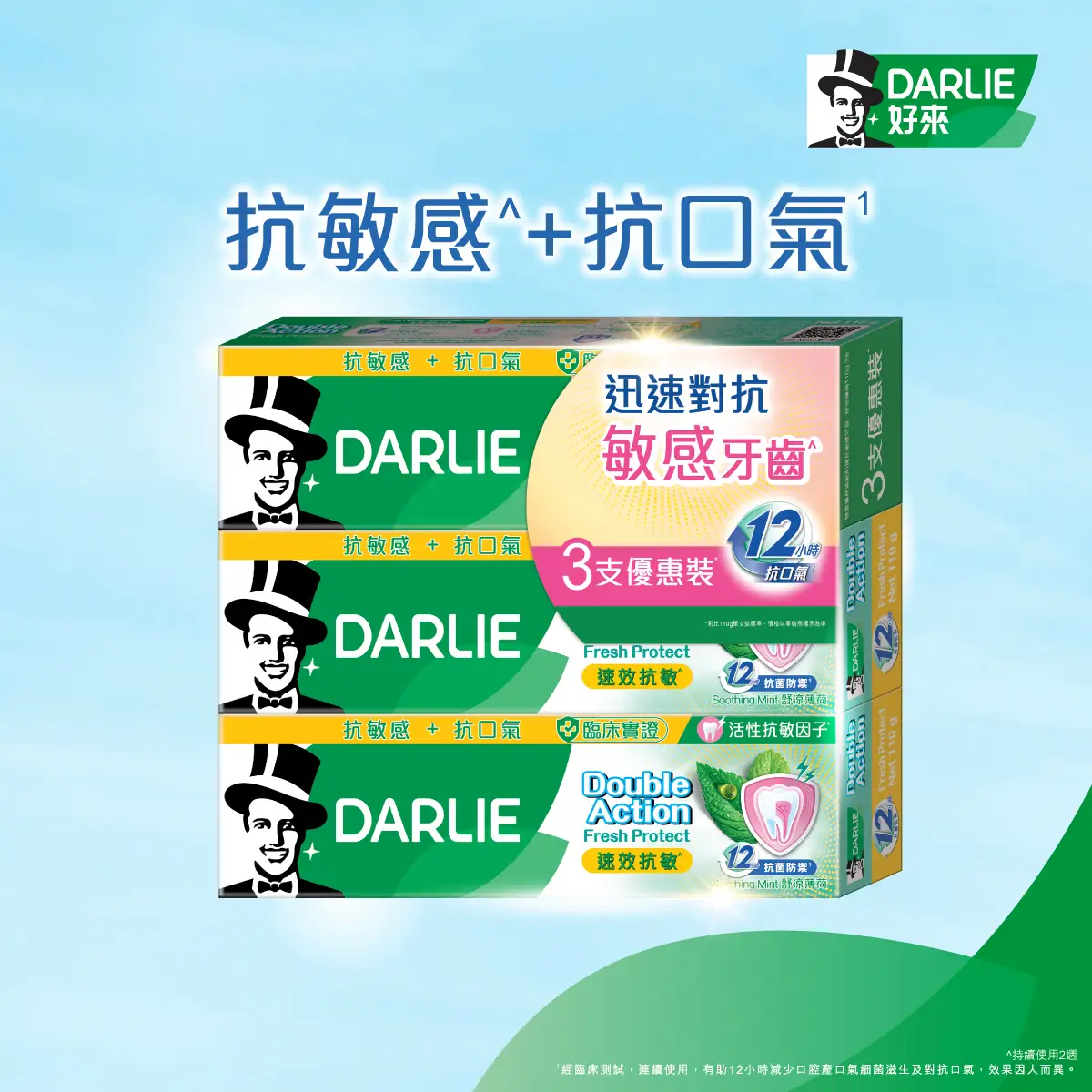 DARLIE 速效抗敏牙膏優惠裝