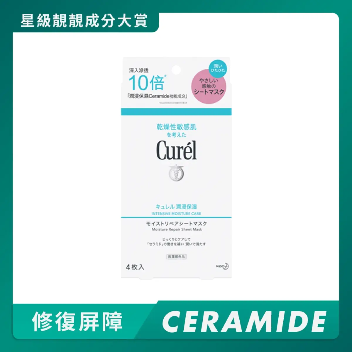 Curel潤浸保濕修護面膜 4片
