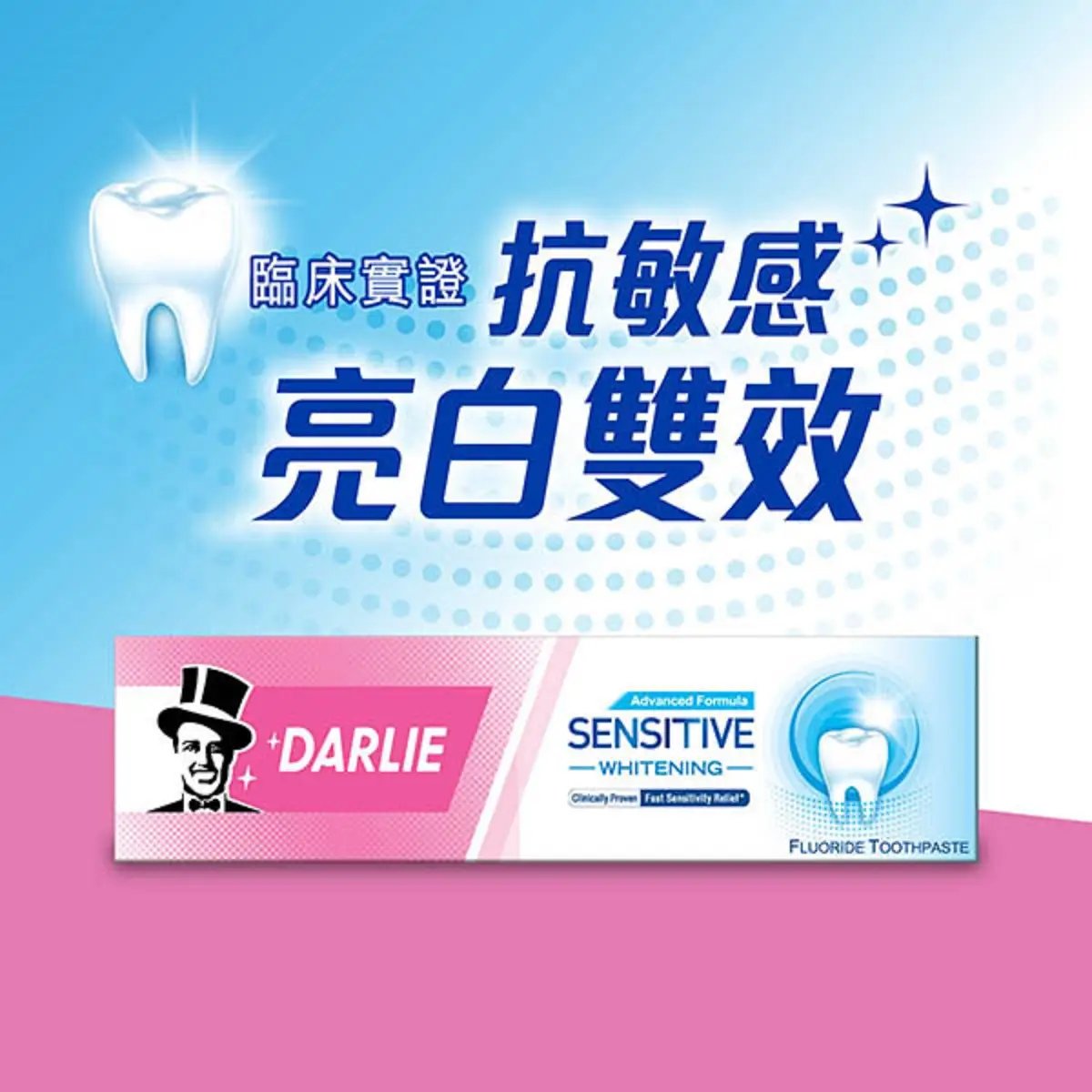 DARLIE 抗敏感亮白牙膏-換