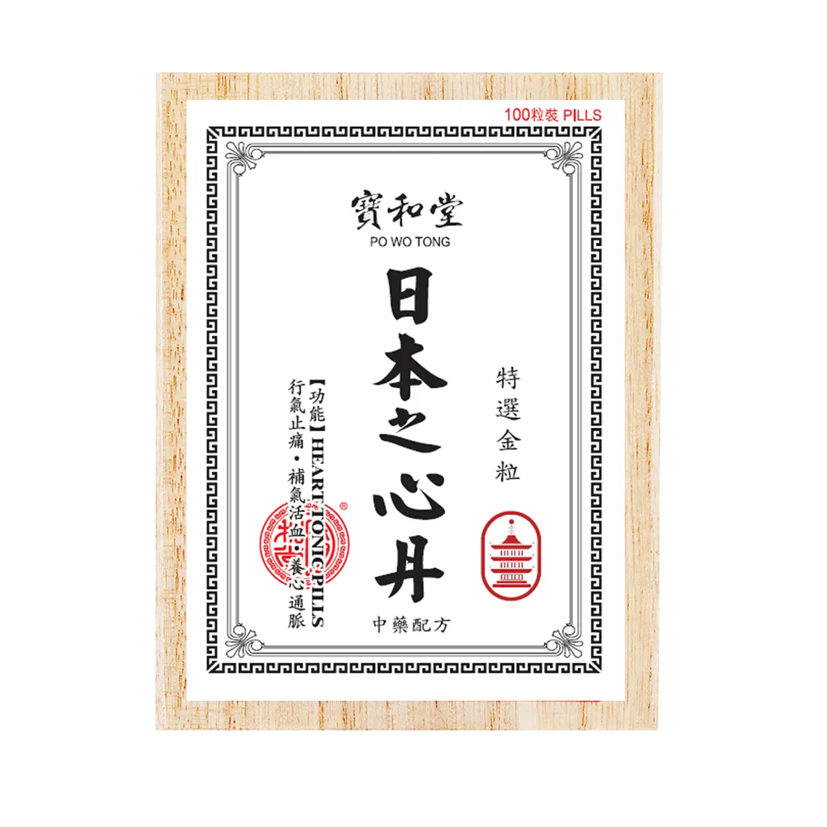 Po Wo Tong寶和堂日本之心丹 100粒