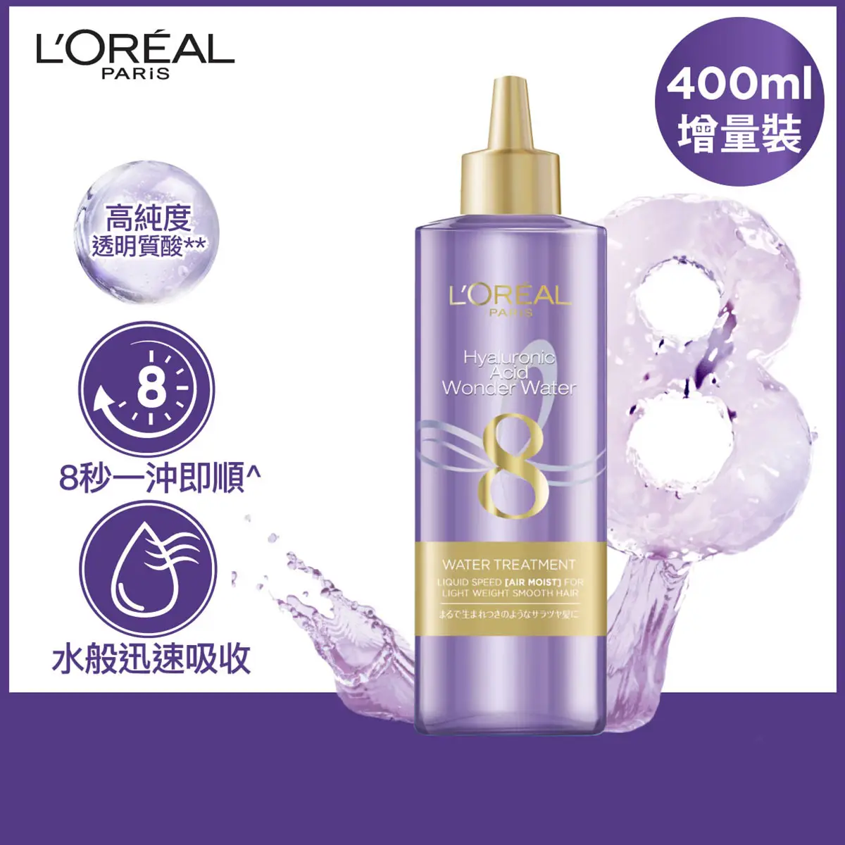 L'Oreal Paris巴黎歐萊雅透明質酸8秒水髮膜 400毫升