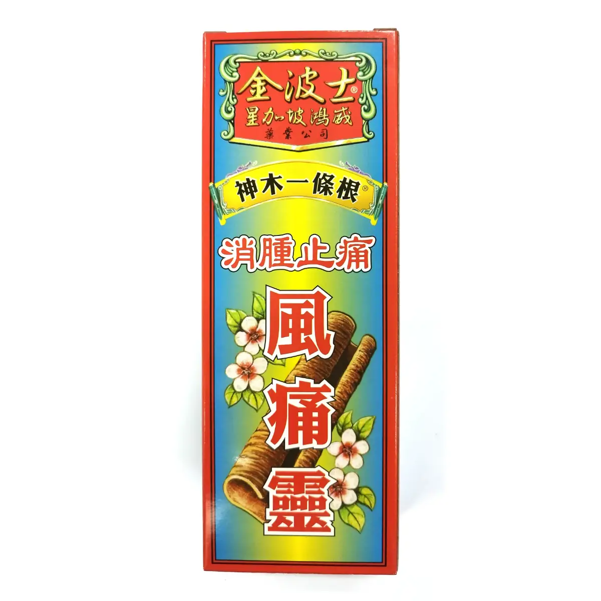 Goldboss金波士神木一條根風痛靈油 40毫升