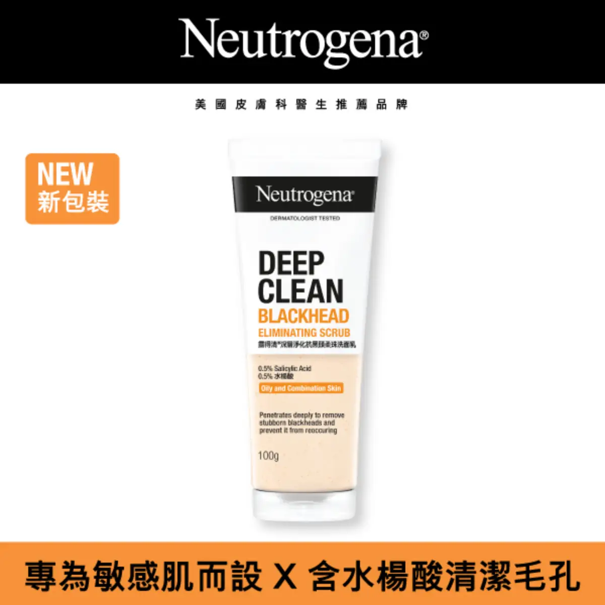 露得清深層淨化抗黑頭柔珠洗面乳
