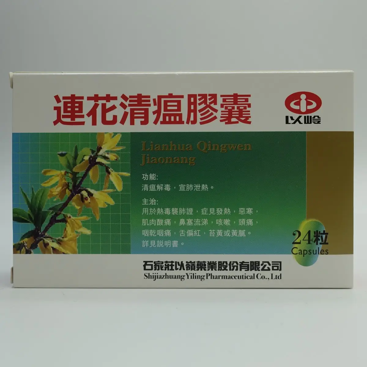 以嶺 連花清瘟膠囊