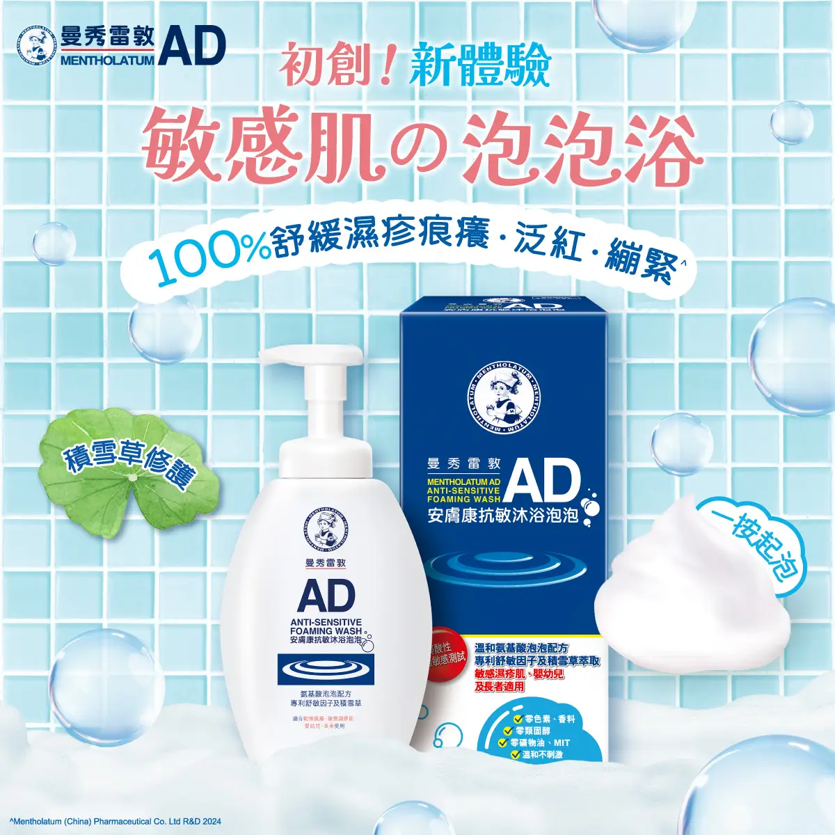 Mentholatum AD Anti-sensitive Foaming Wash 520ml